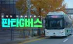 전국 최초 자율협력주행버스 이름 '최우수'