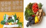 1인당 총 48만원 '친환경농산물꾸러미' 신청하세요!!